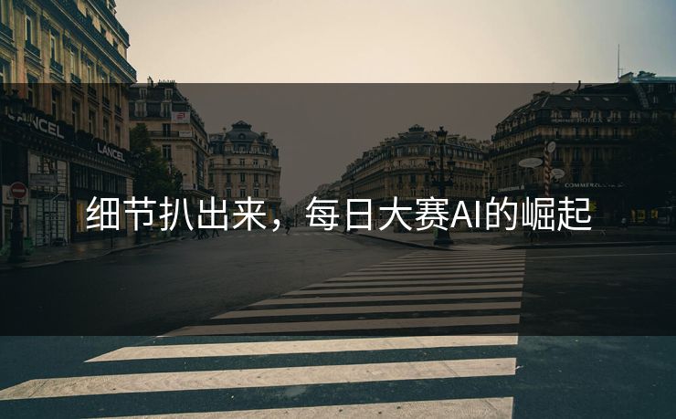 细节扒出来，每日大赛AI的崛起